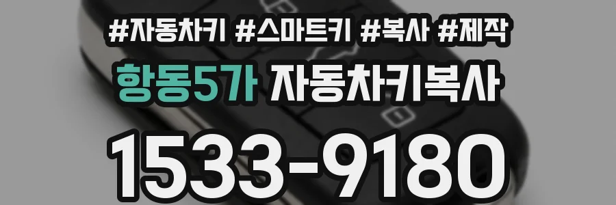 항동5가 자동차키복사