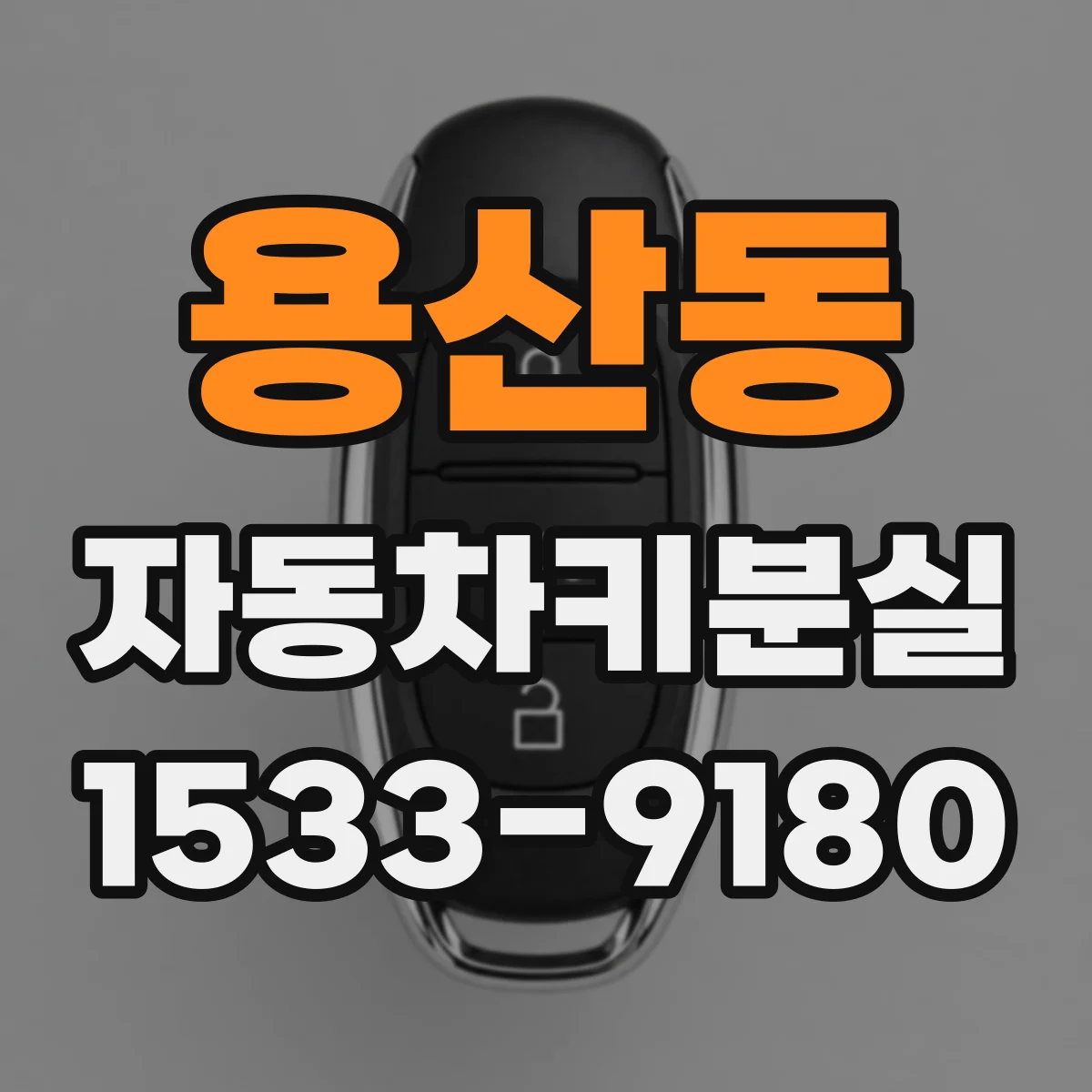 용산동 자동차키분실