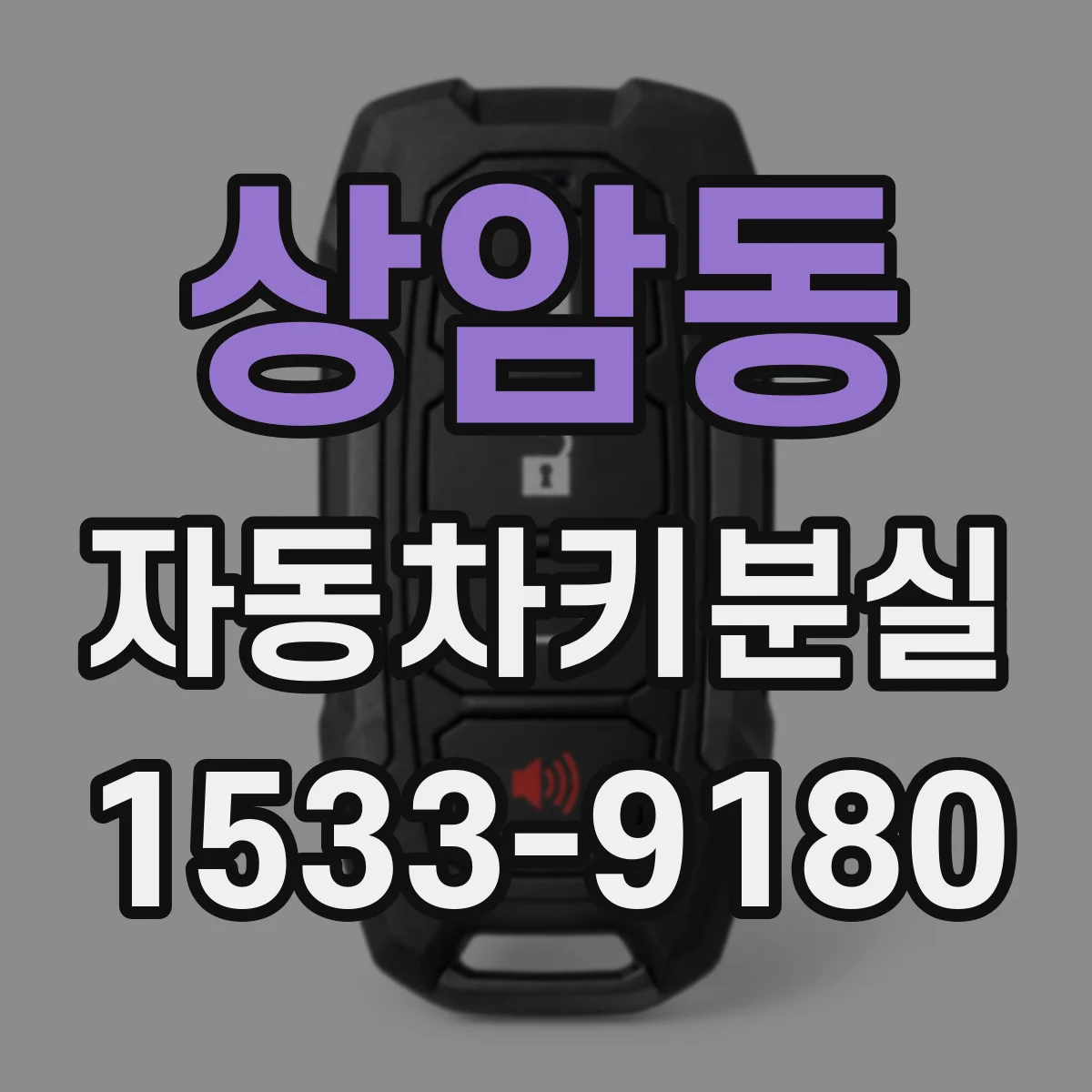 상암동 자동차키분실