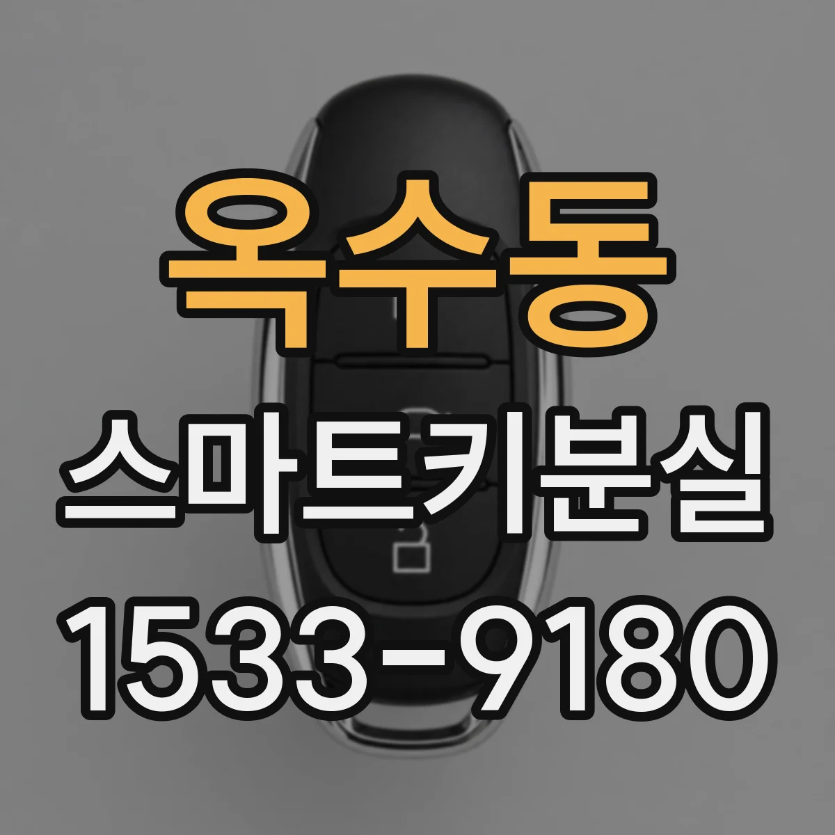 옥수동 스마트키분실