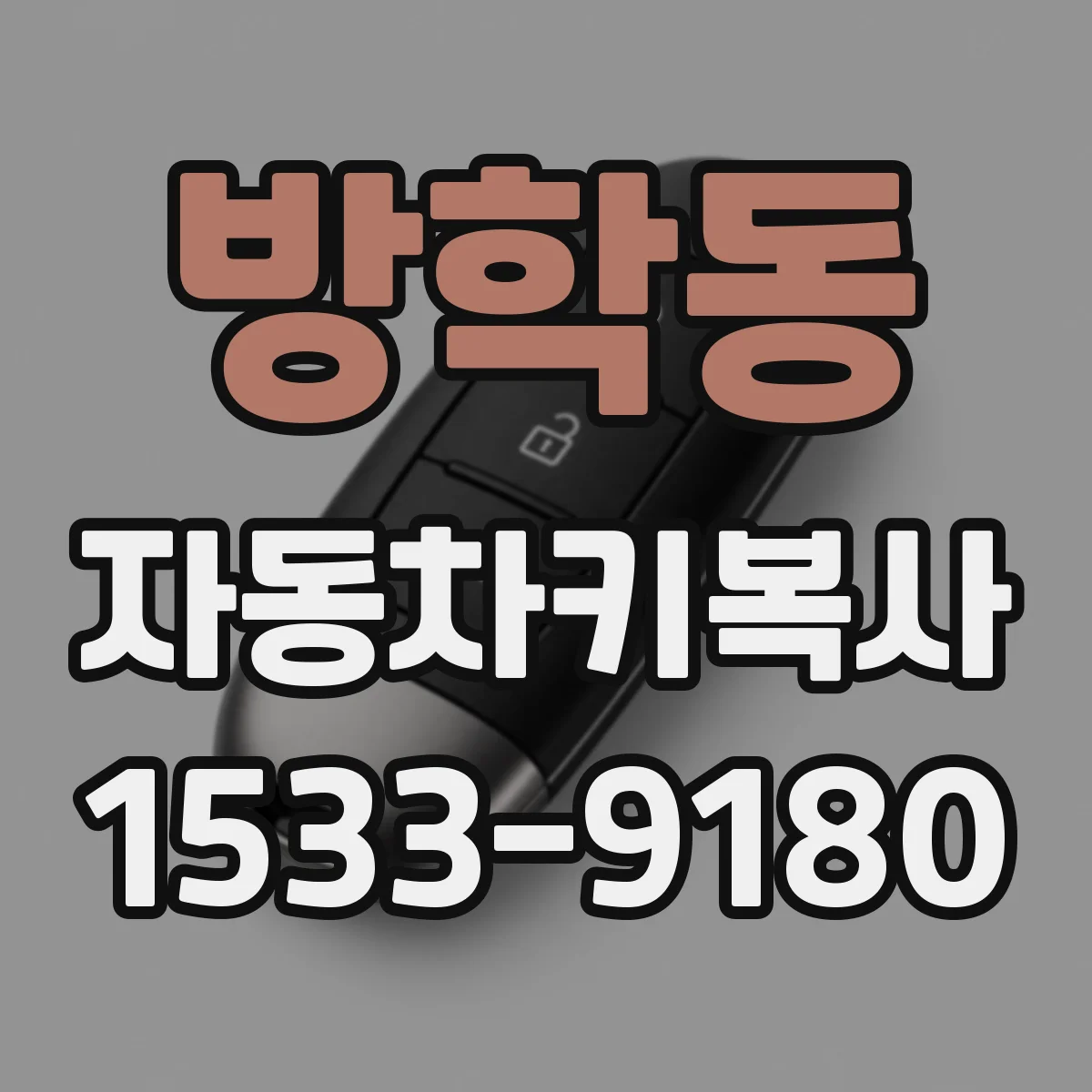 방학동 자동차키복사