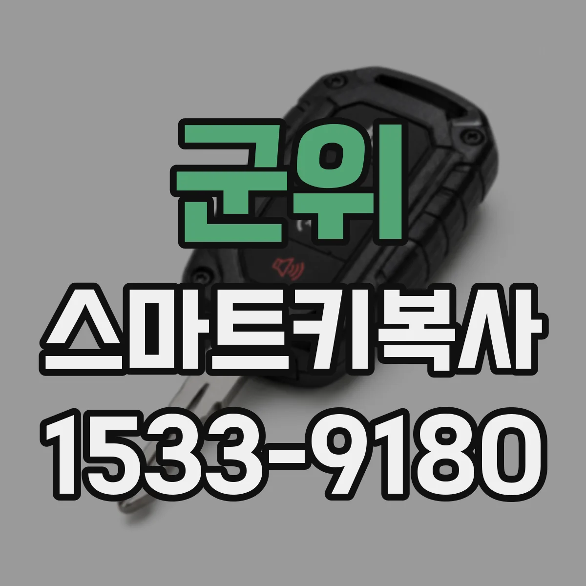 군위 스마트키복사