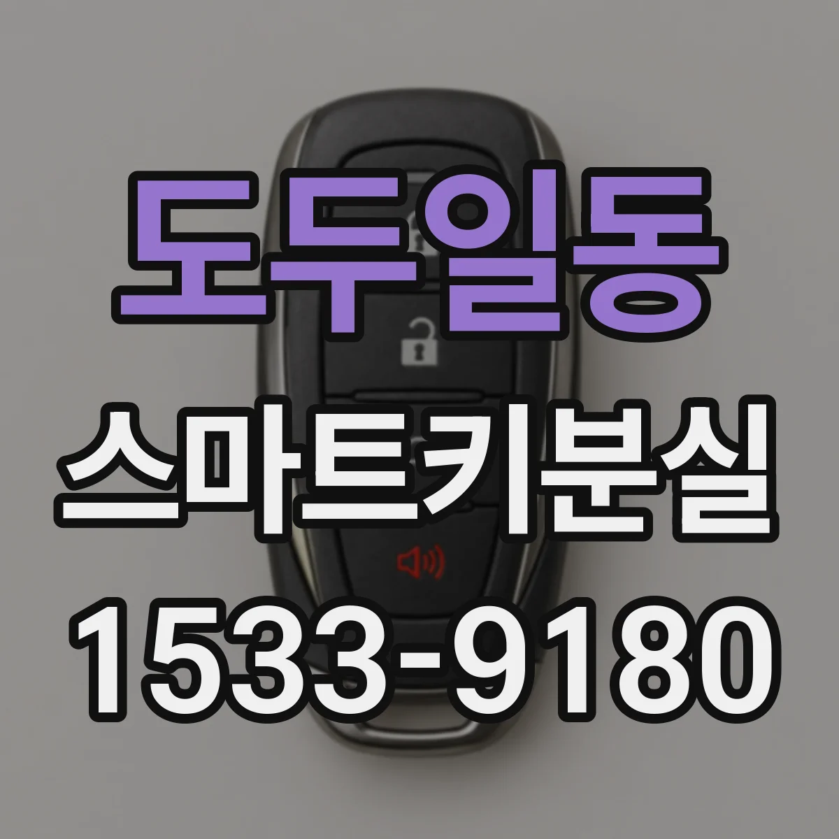 도두일동 스마트키분실