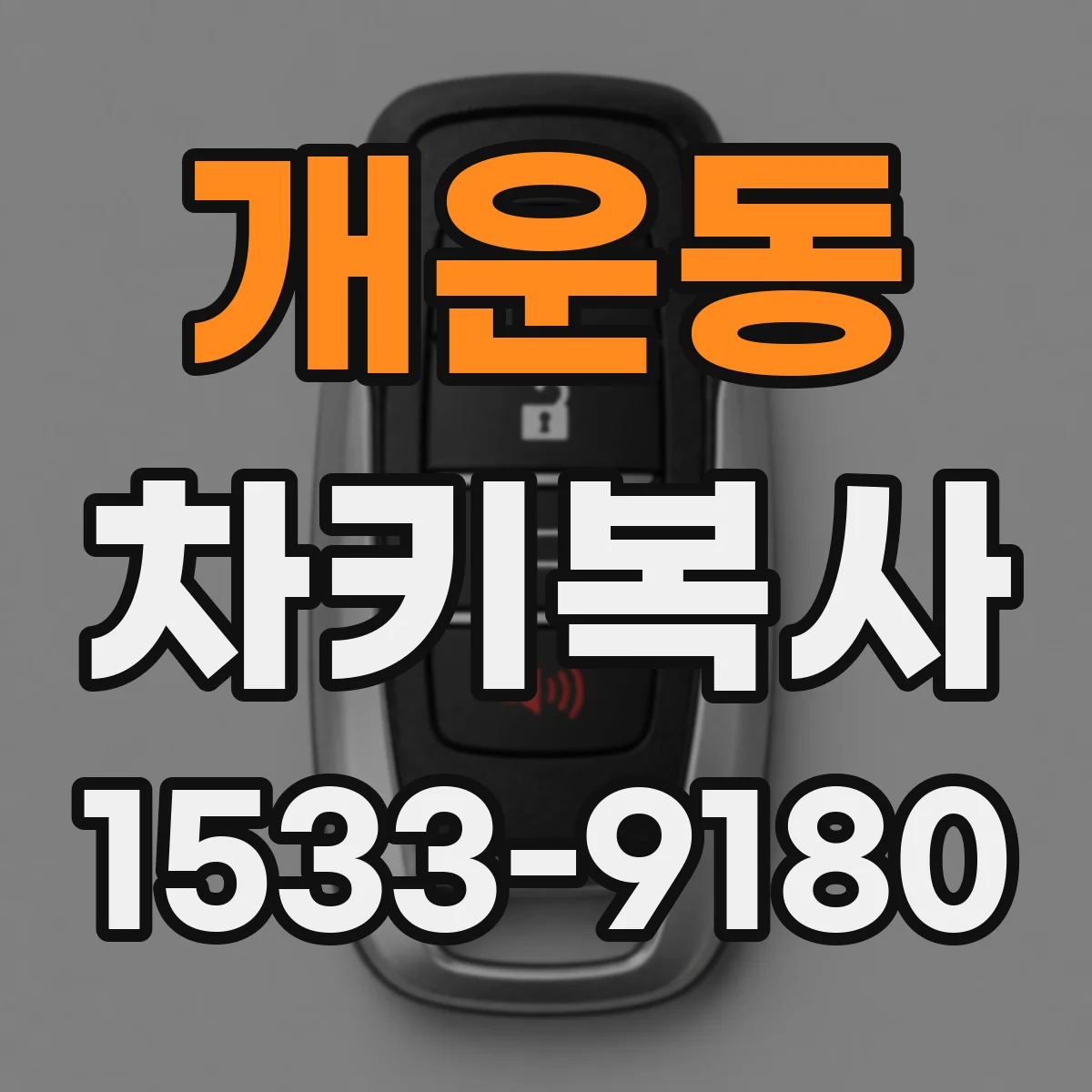 개운동 차키복사