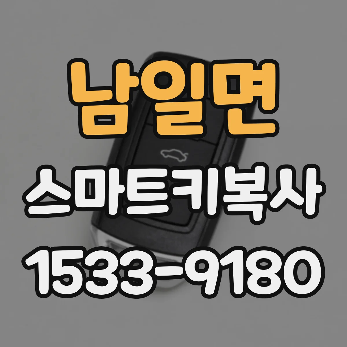 남일면 스마트키복사