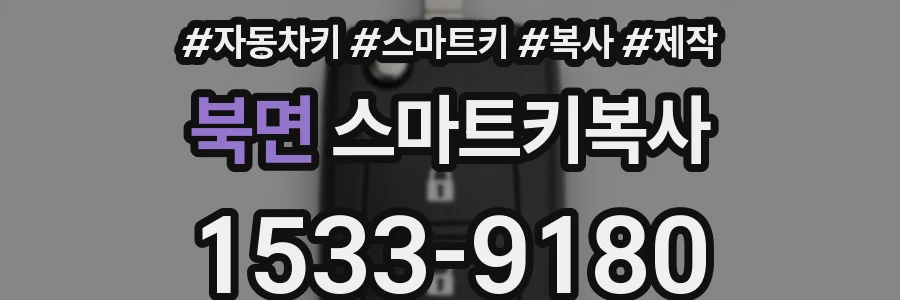 북면 스마트키복사