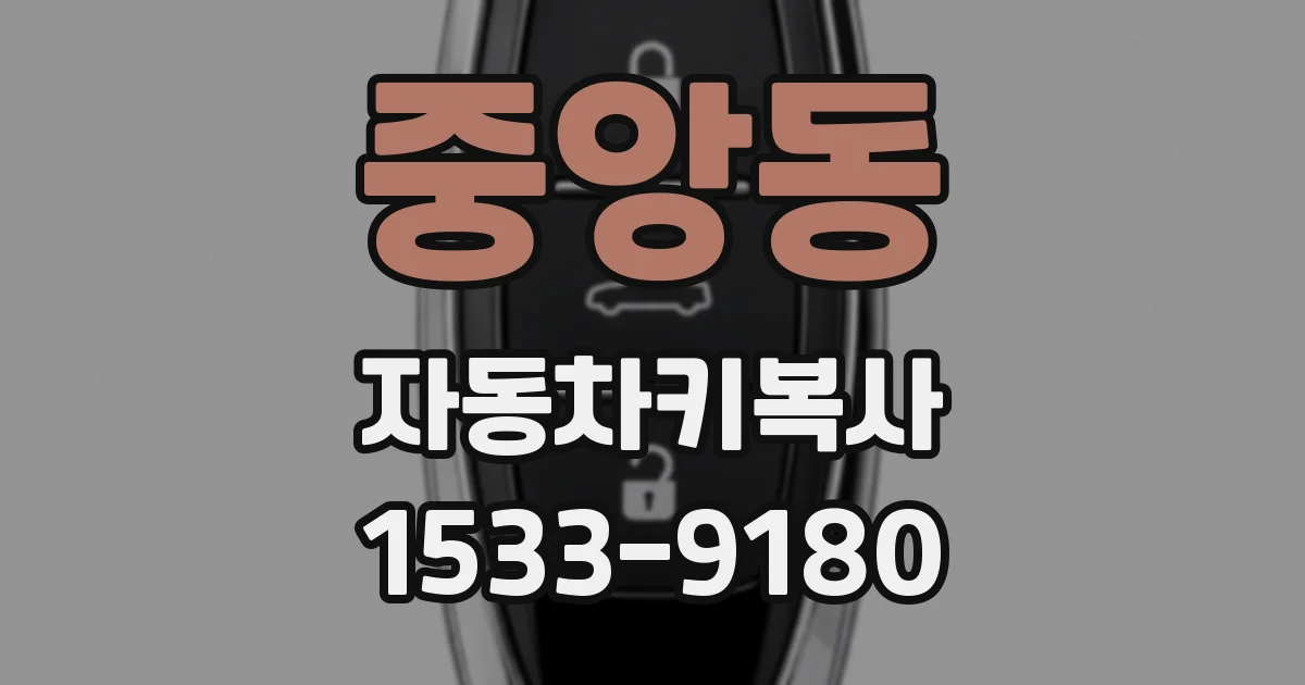 중앙동 자동차키복사