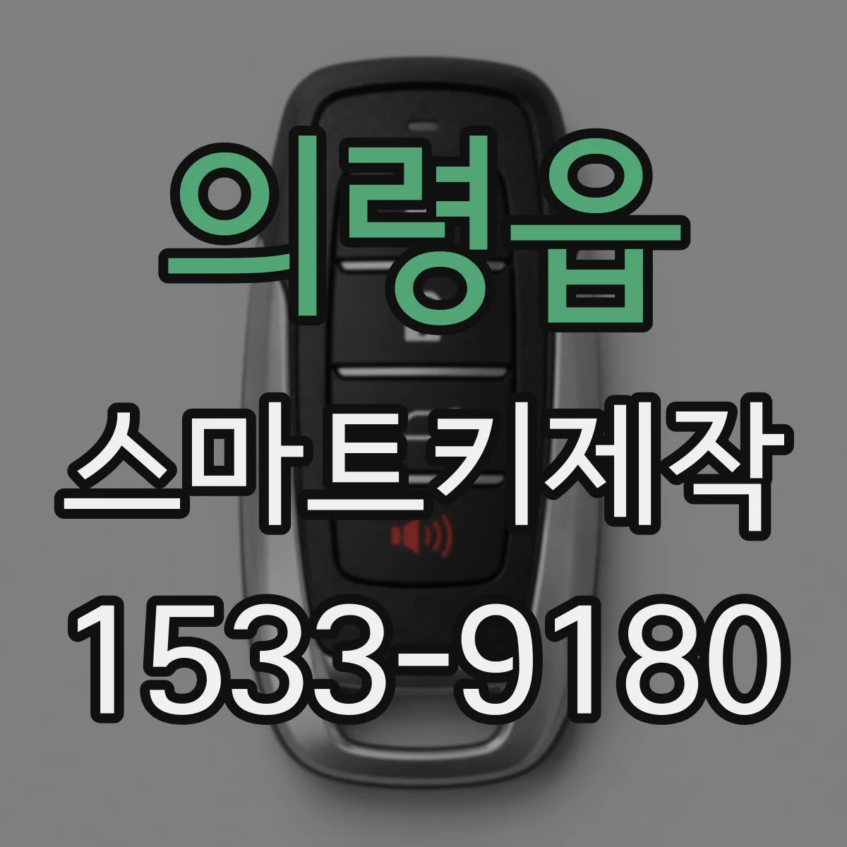 의령읍 스마트키제작