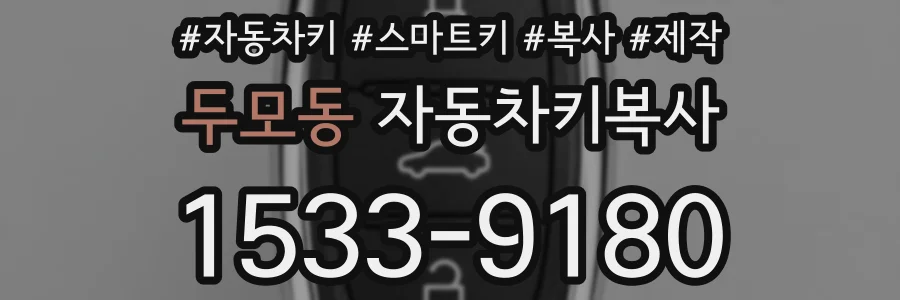 두모동 자동차키복사