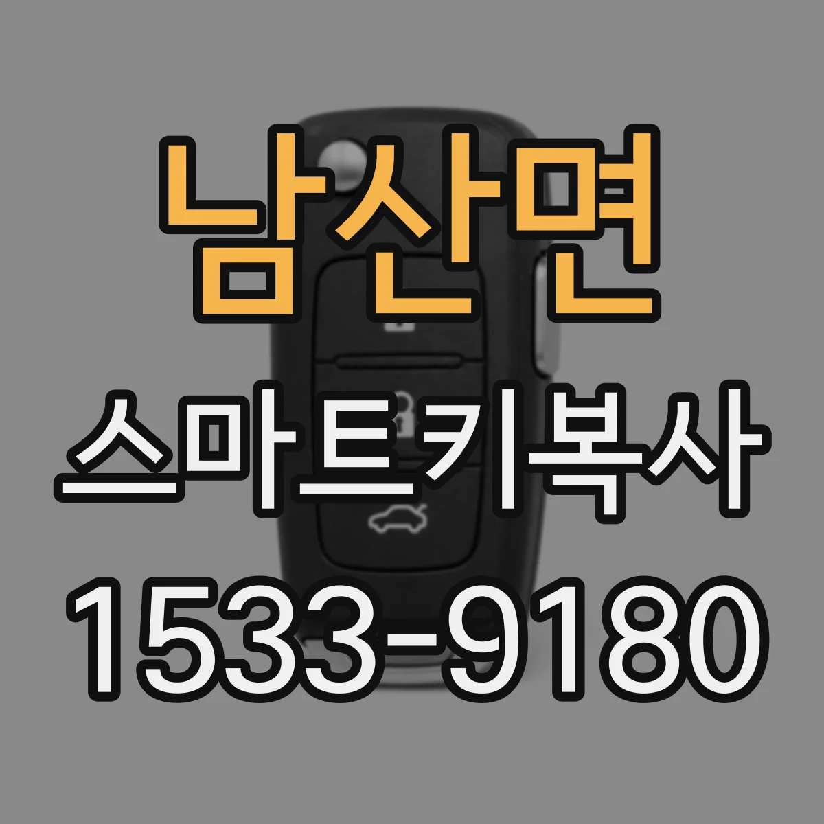 남산면 스마트키복사