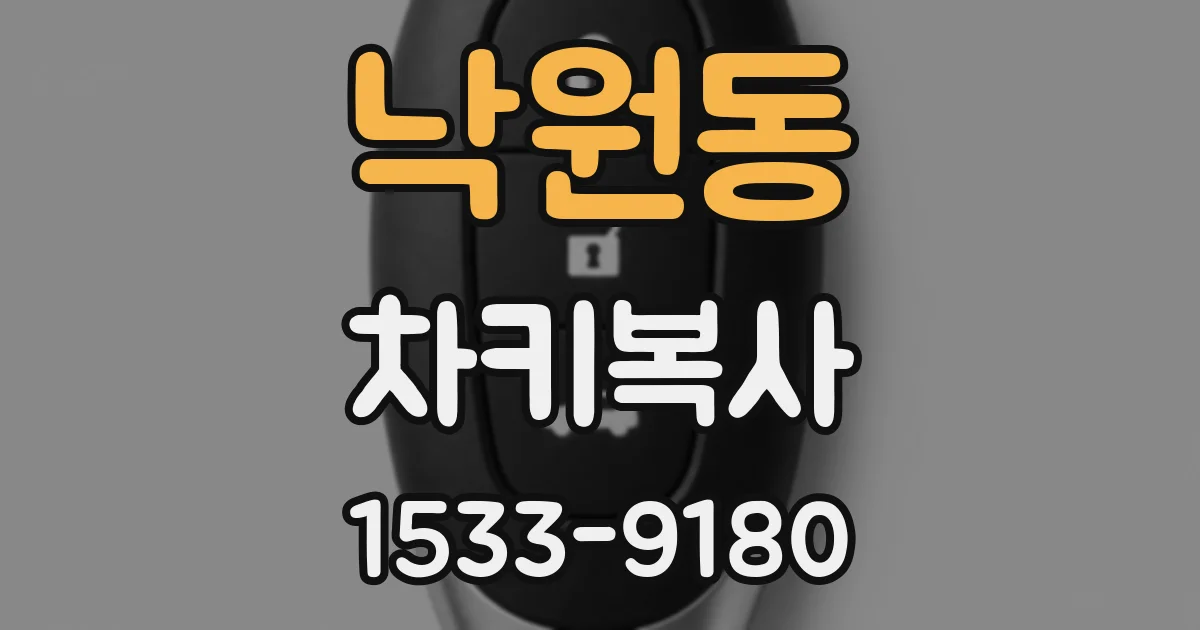 낙원동 차키복사