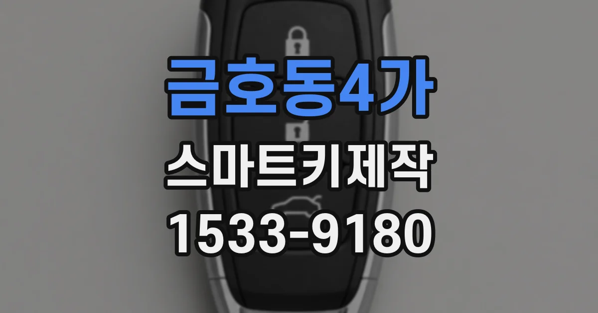 금호동4가 스마트키제작