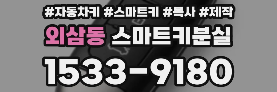 외삼동 스마트키분실