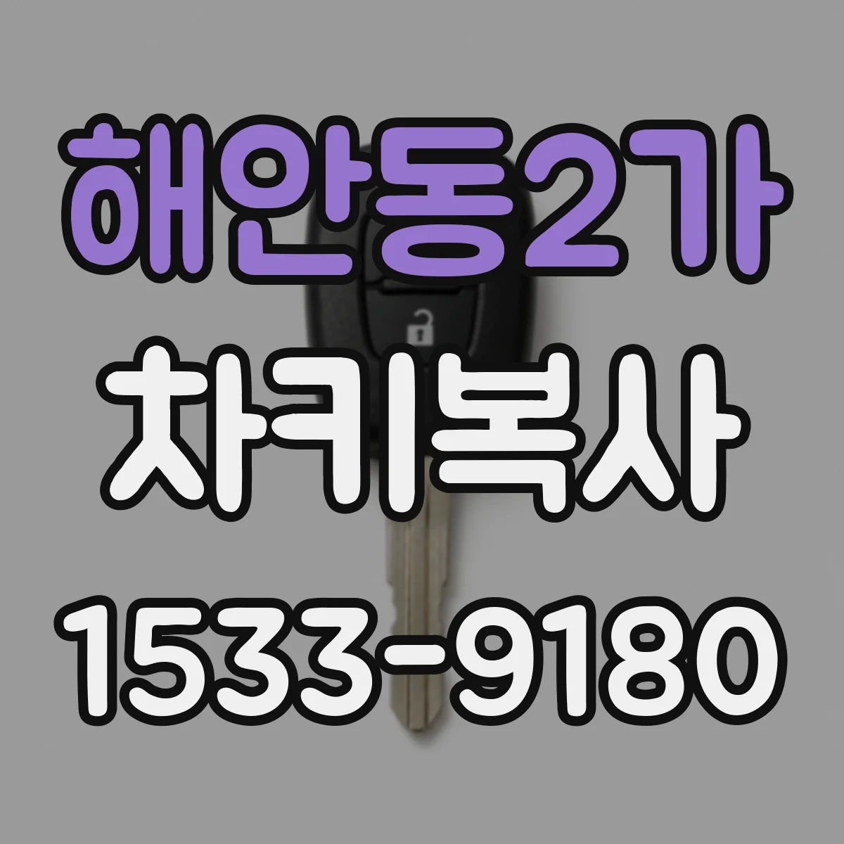 해안동2가 차키복사
