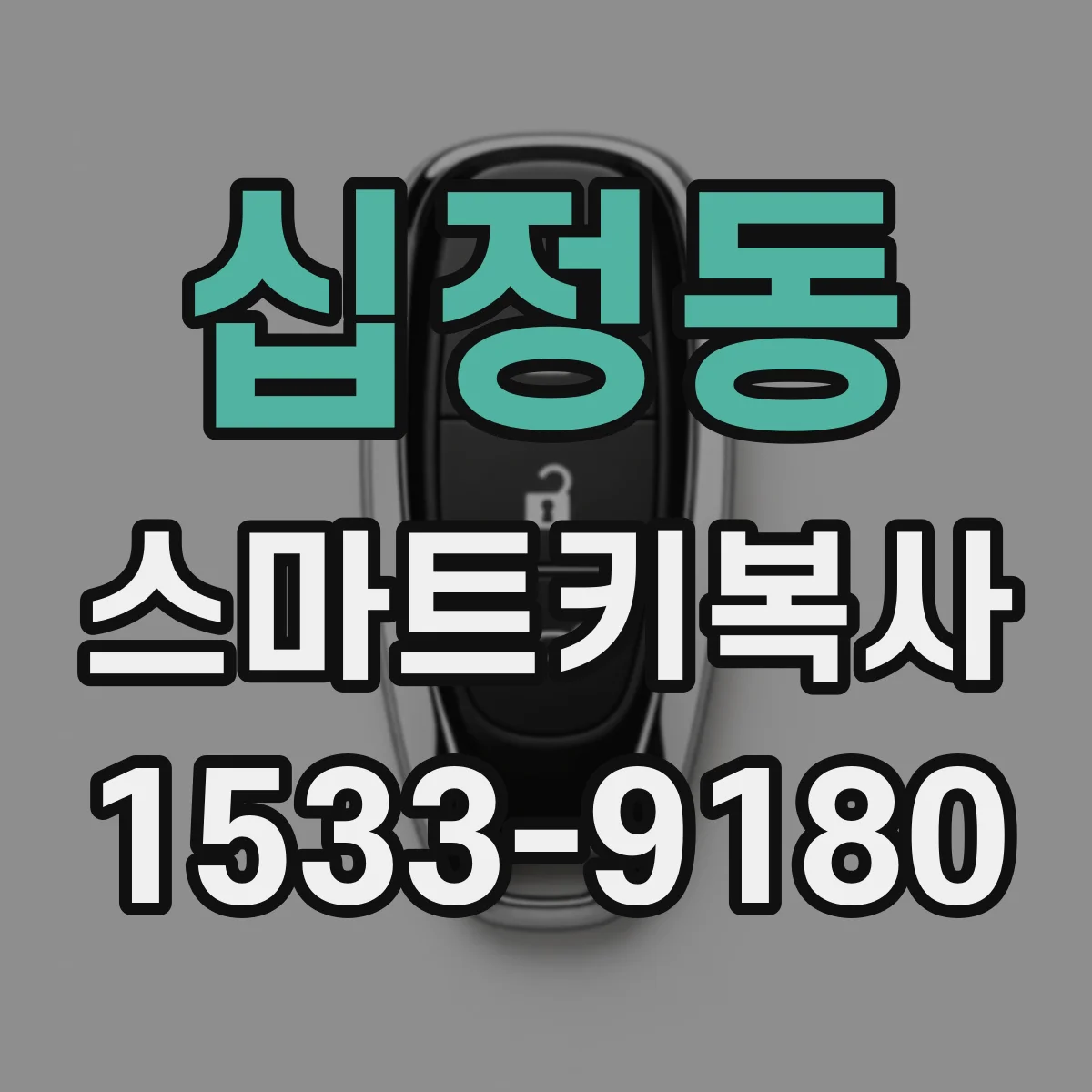 십정동 스마트키복사