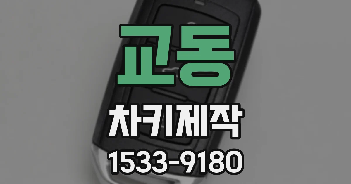 교동 차키제작