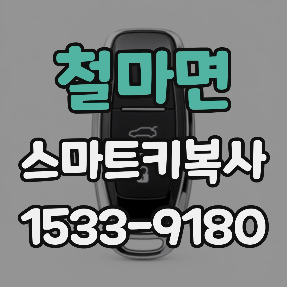 철마면 스마트키복사