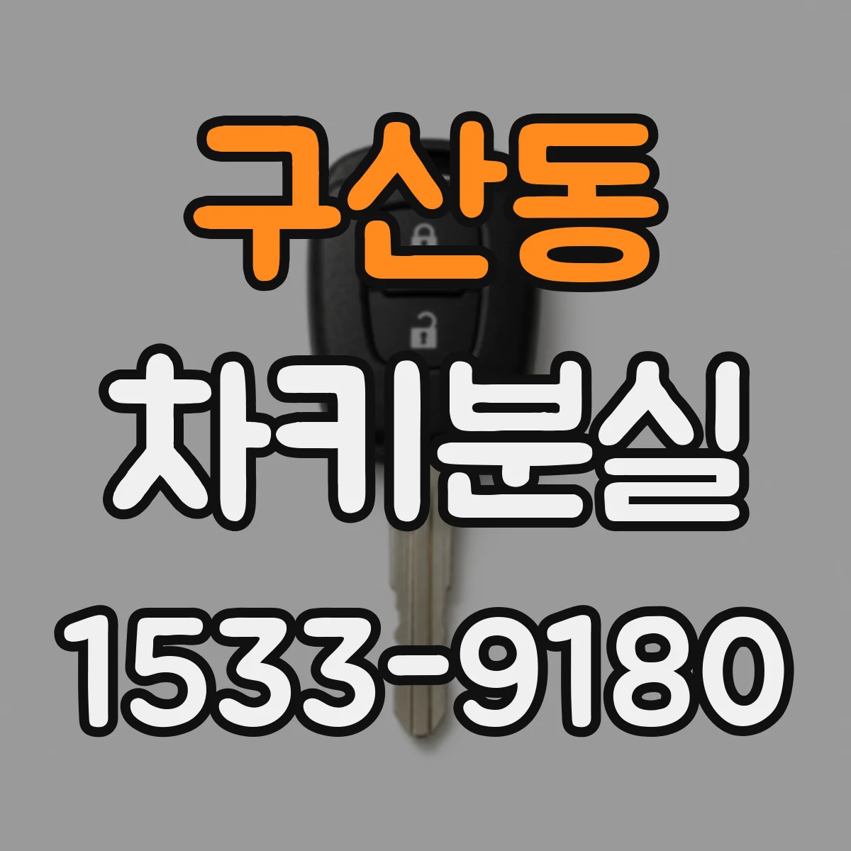 구산동 차키분실