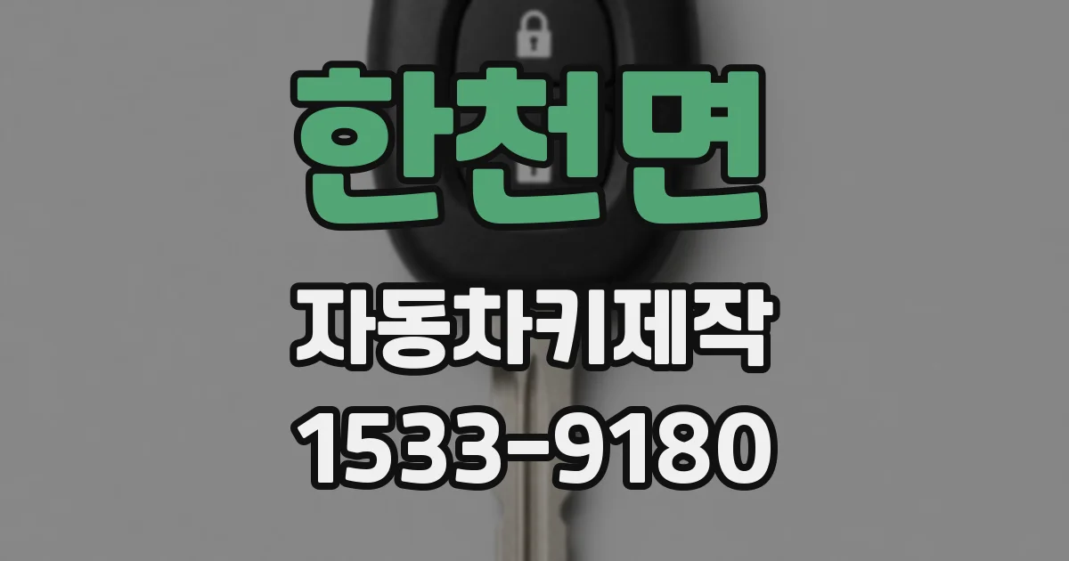 한천면 자동차키제작