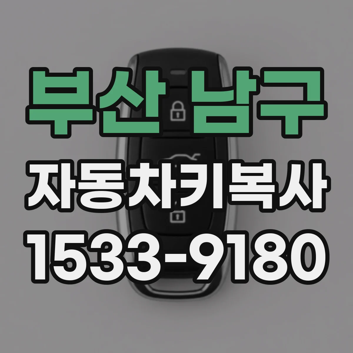 부산 남구 자동차키복사