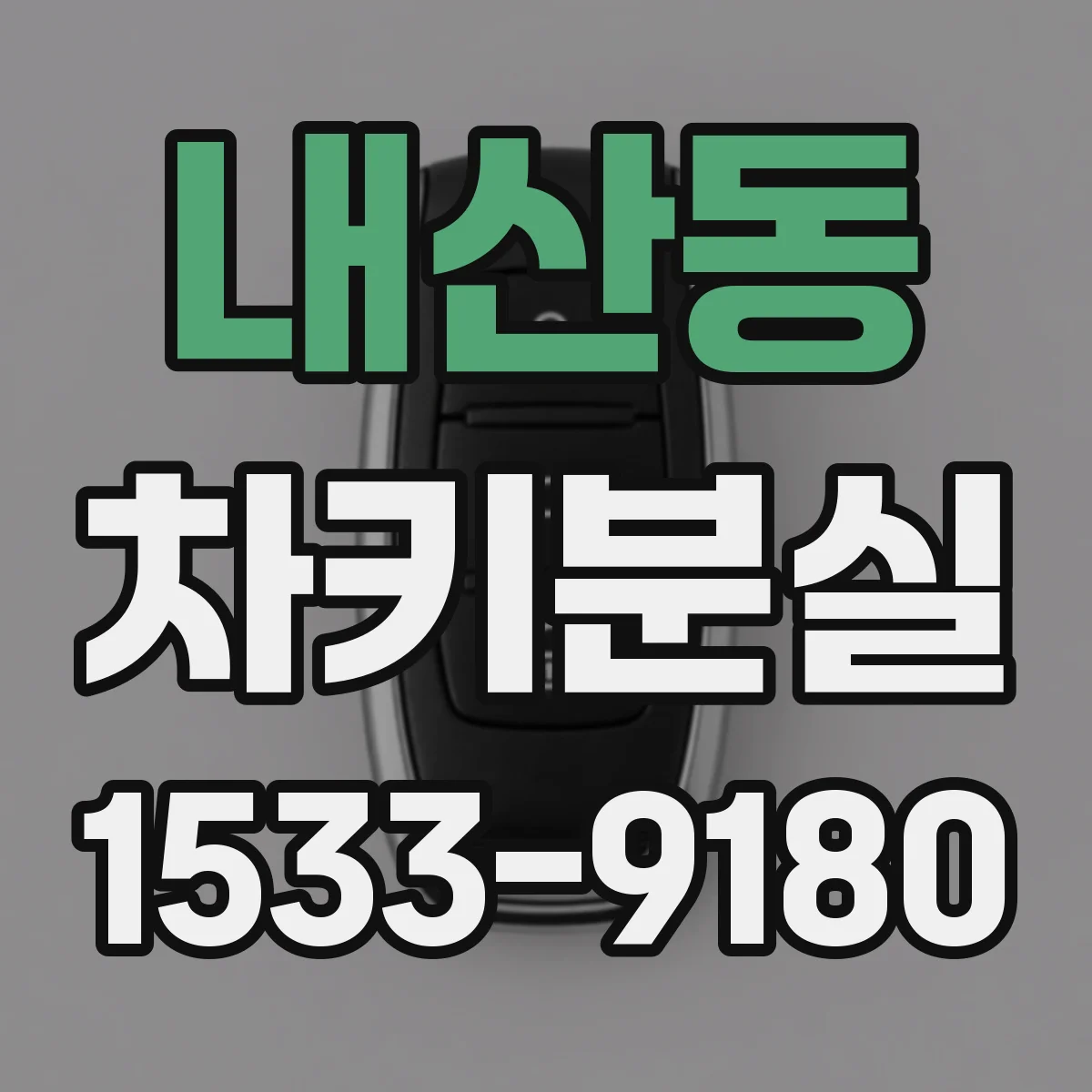 내산동 차키분실