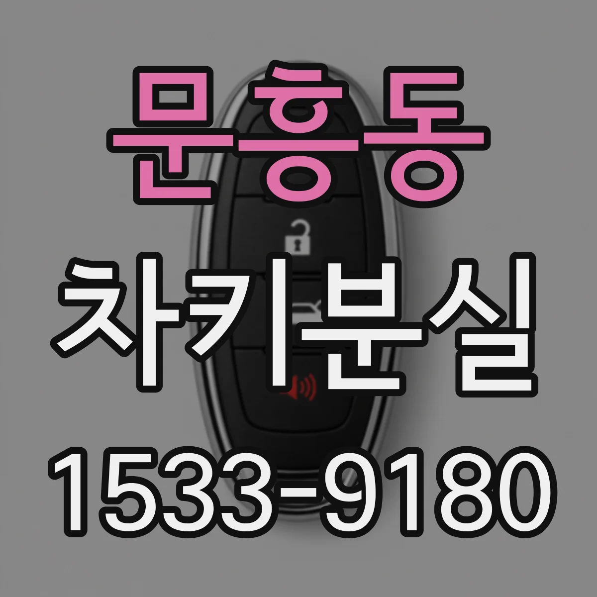 문흥동 차키분실