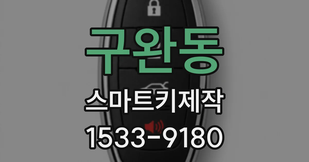 구완동 스마트키제작
