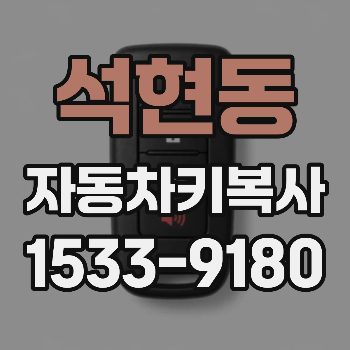 석현동 자동차키복사