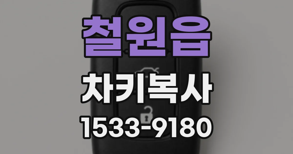 철원읍 차키복사