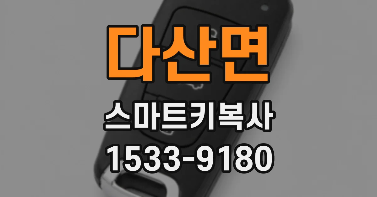 다산면 스마트키복사
