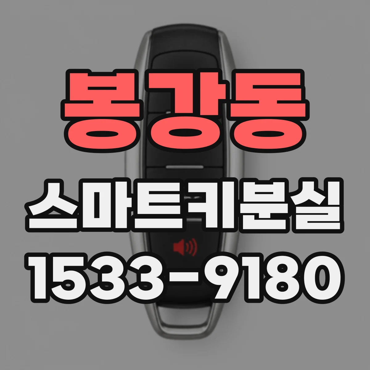 봉강동 스마트키분실