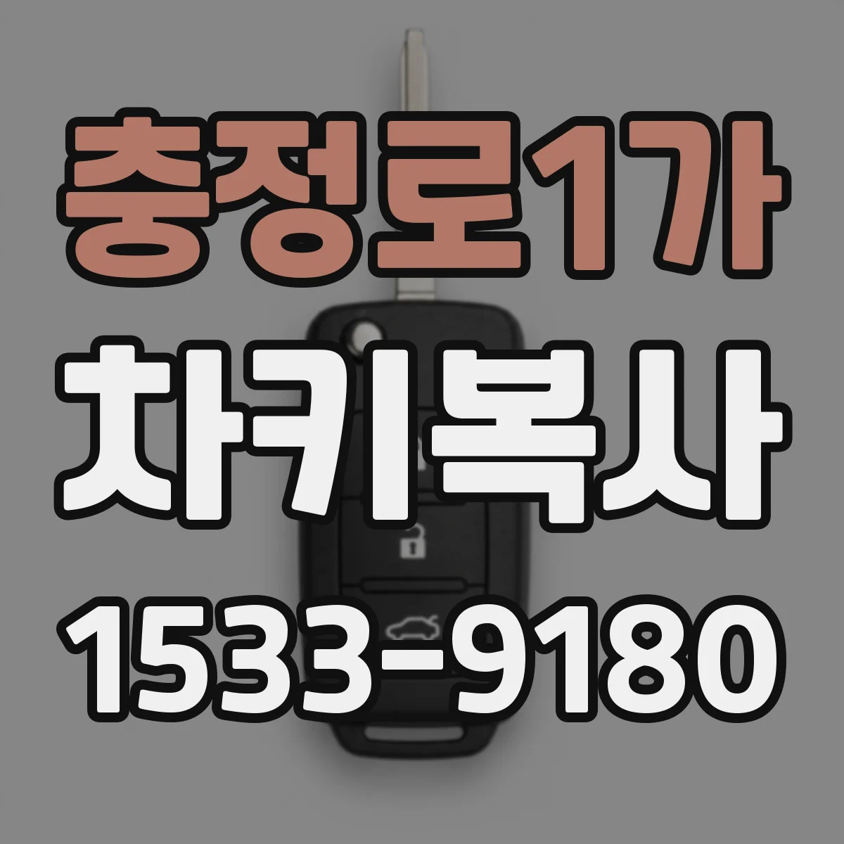 충정로1가 차키복사