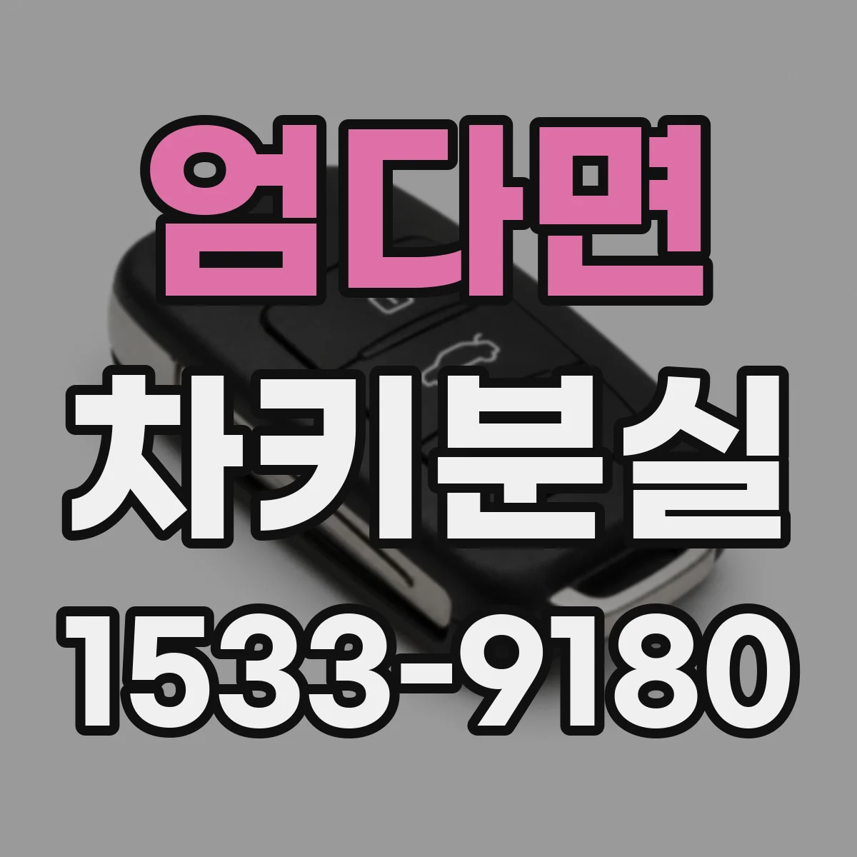 엄다면 차키분실