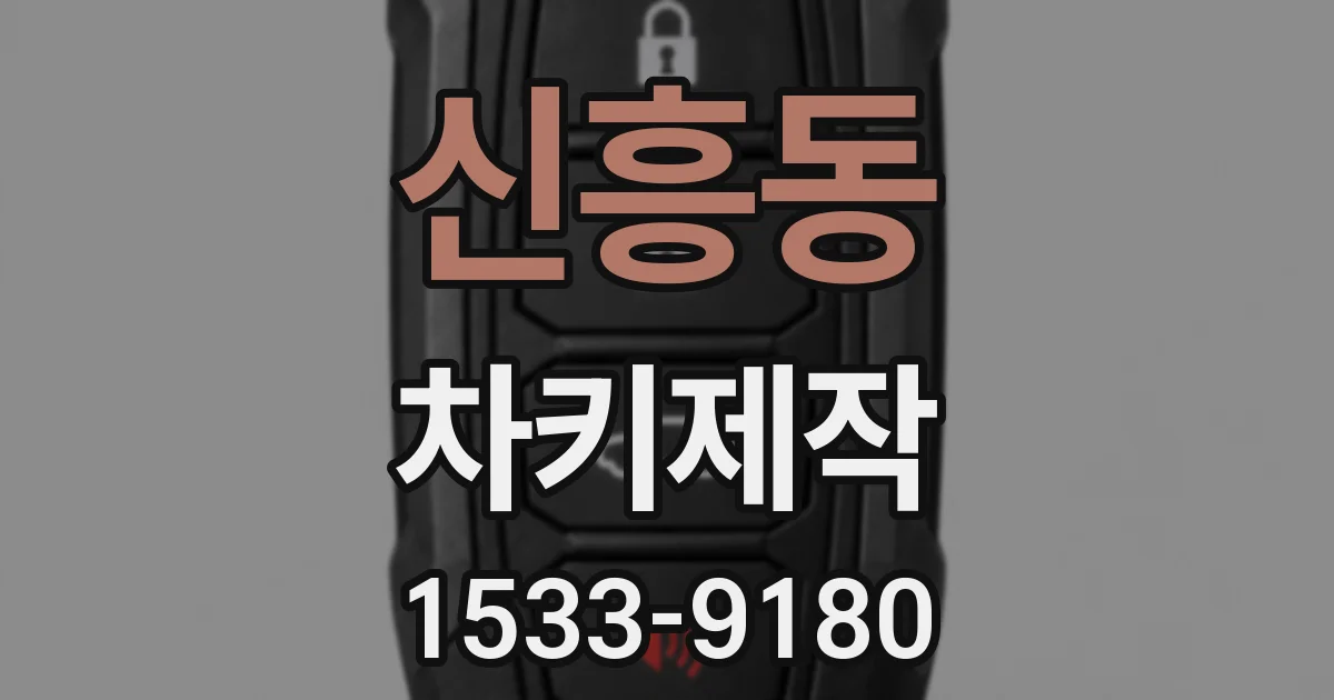 신흥동 차키제작