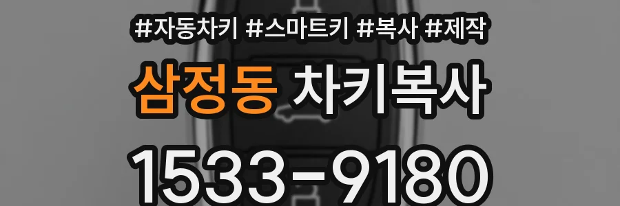 삼정동 차키복사