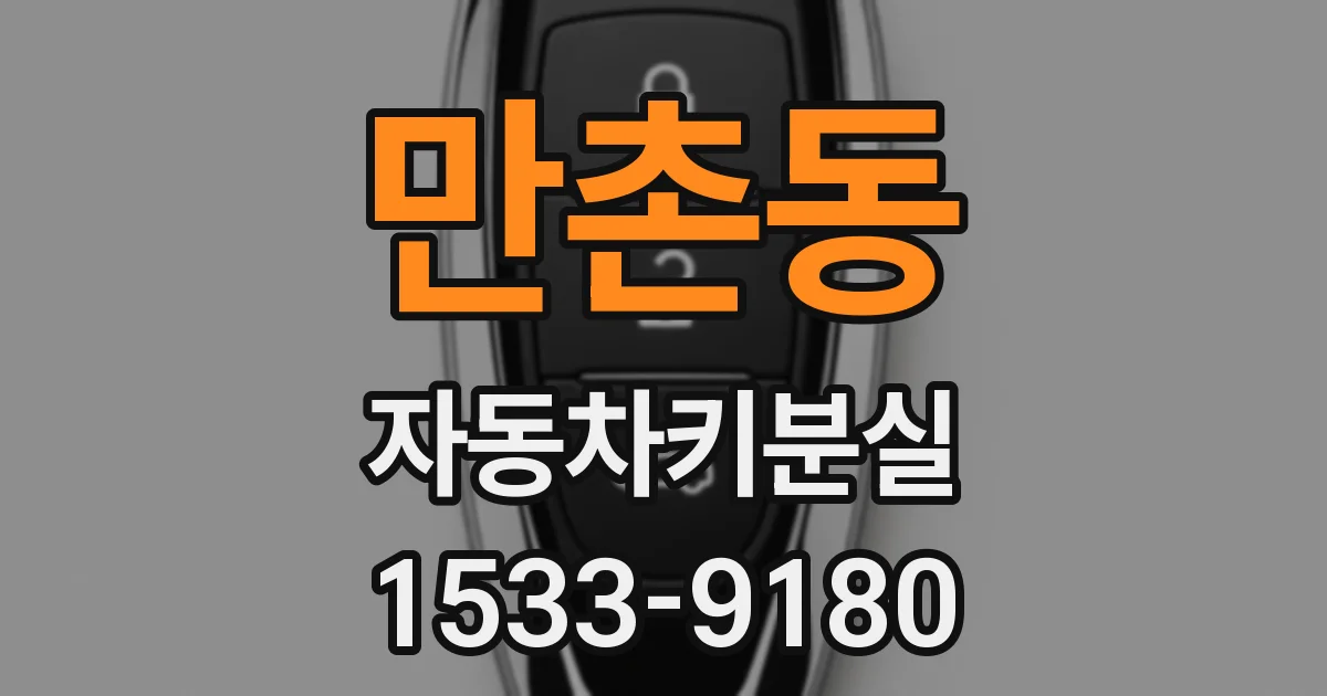 만촌동 자동차키분실