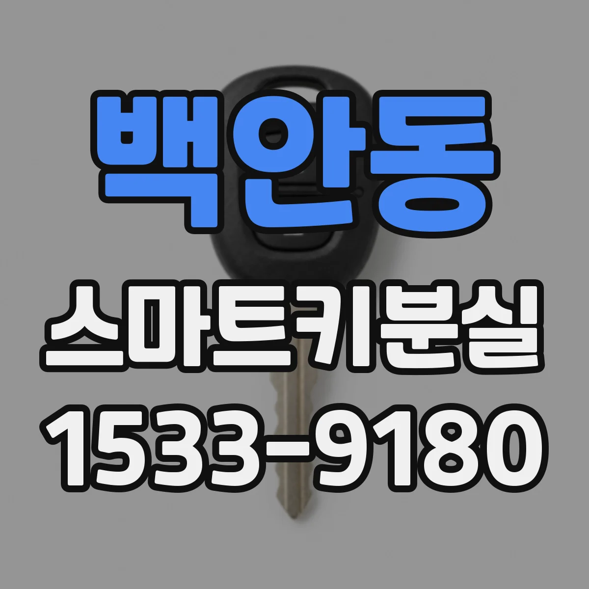 백안동 스마트키분실