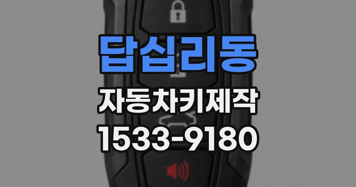 답십리동 자동차키제작