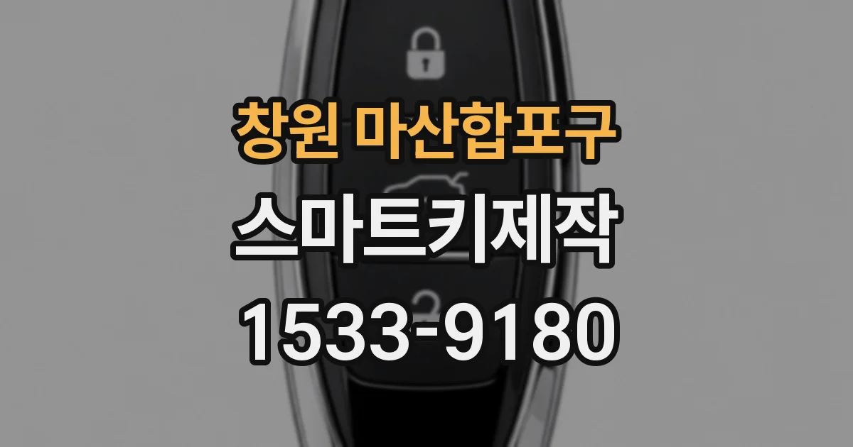 창원 마산합포구 스마트키제작