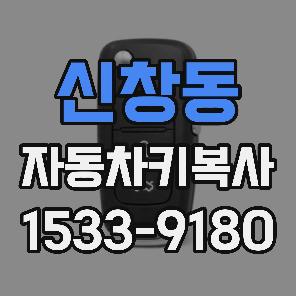 신창동 자동차키복사