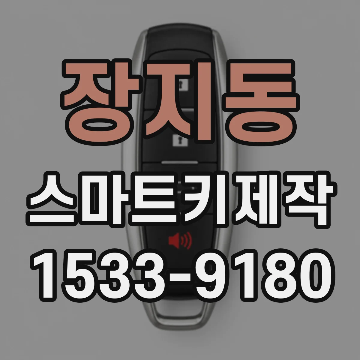 장지동 스마트키제작