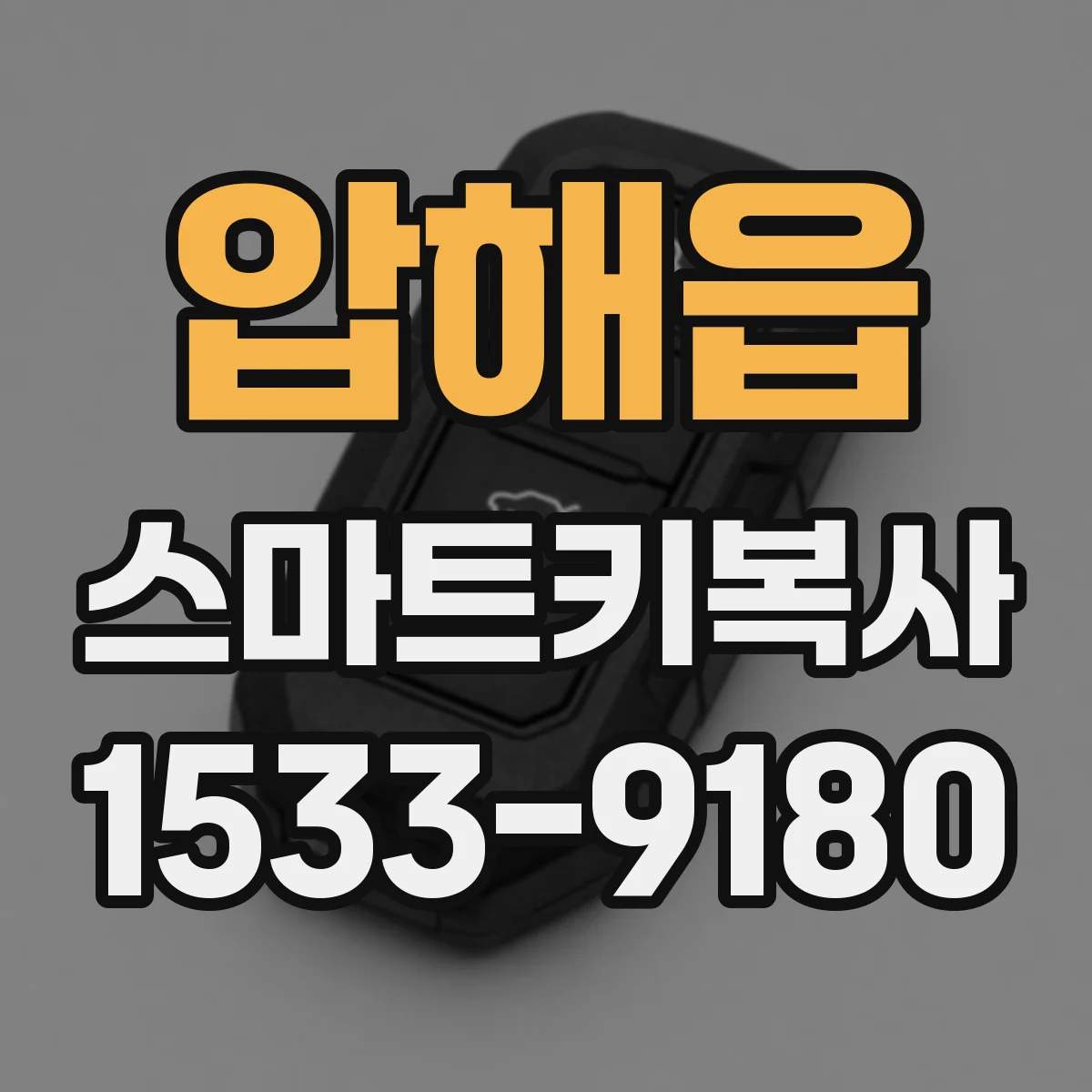압해읍 스마트키복사