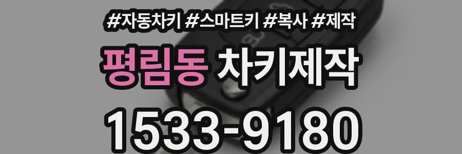평림동 차키제작