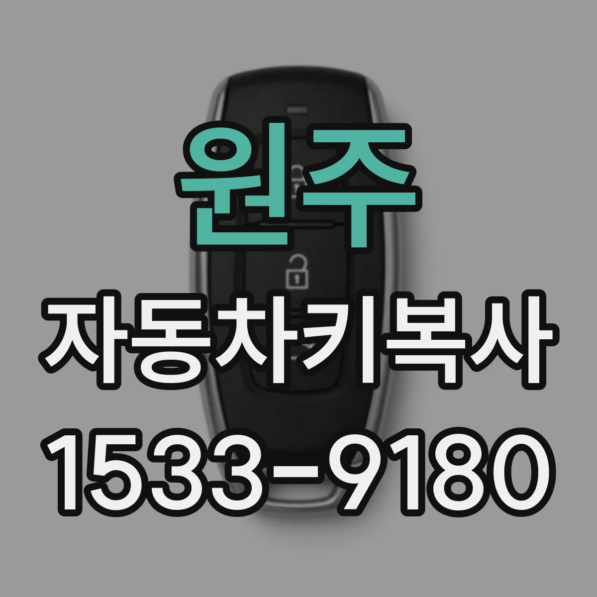 원주 자동차키복사