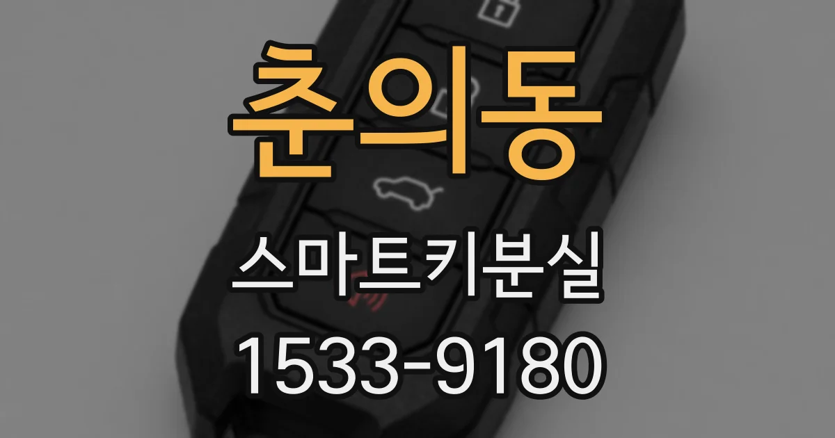 춘의동 스마트키분실
