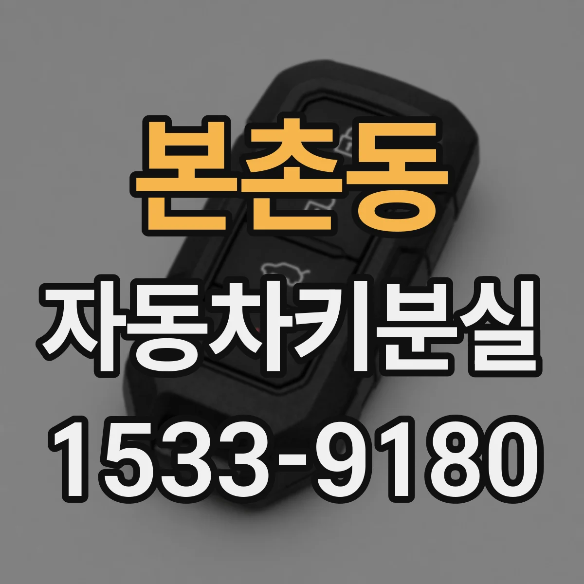 본촌동 자동차키분실
