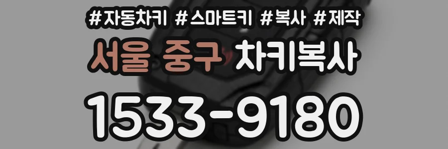 서울 중구 차키복사