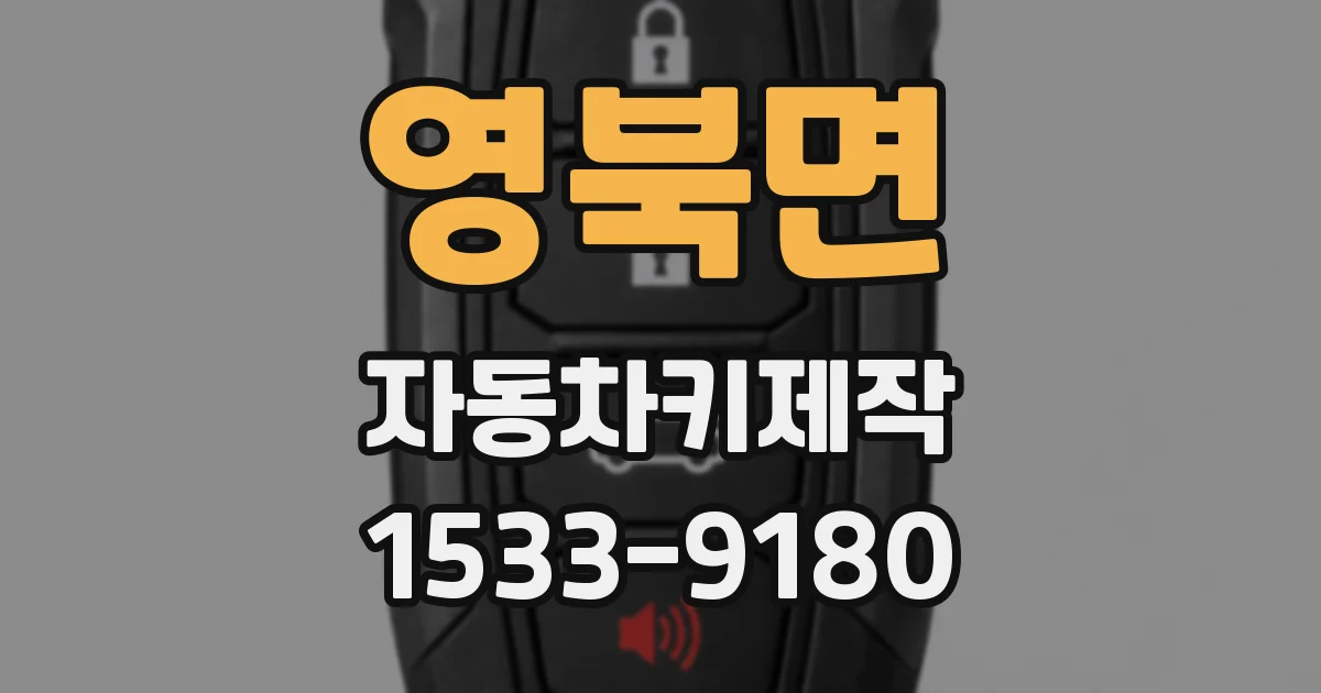 영북면 자동차키제작