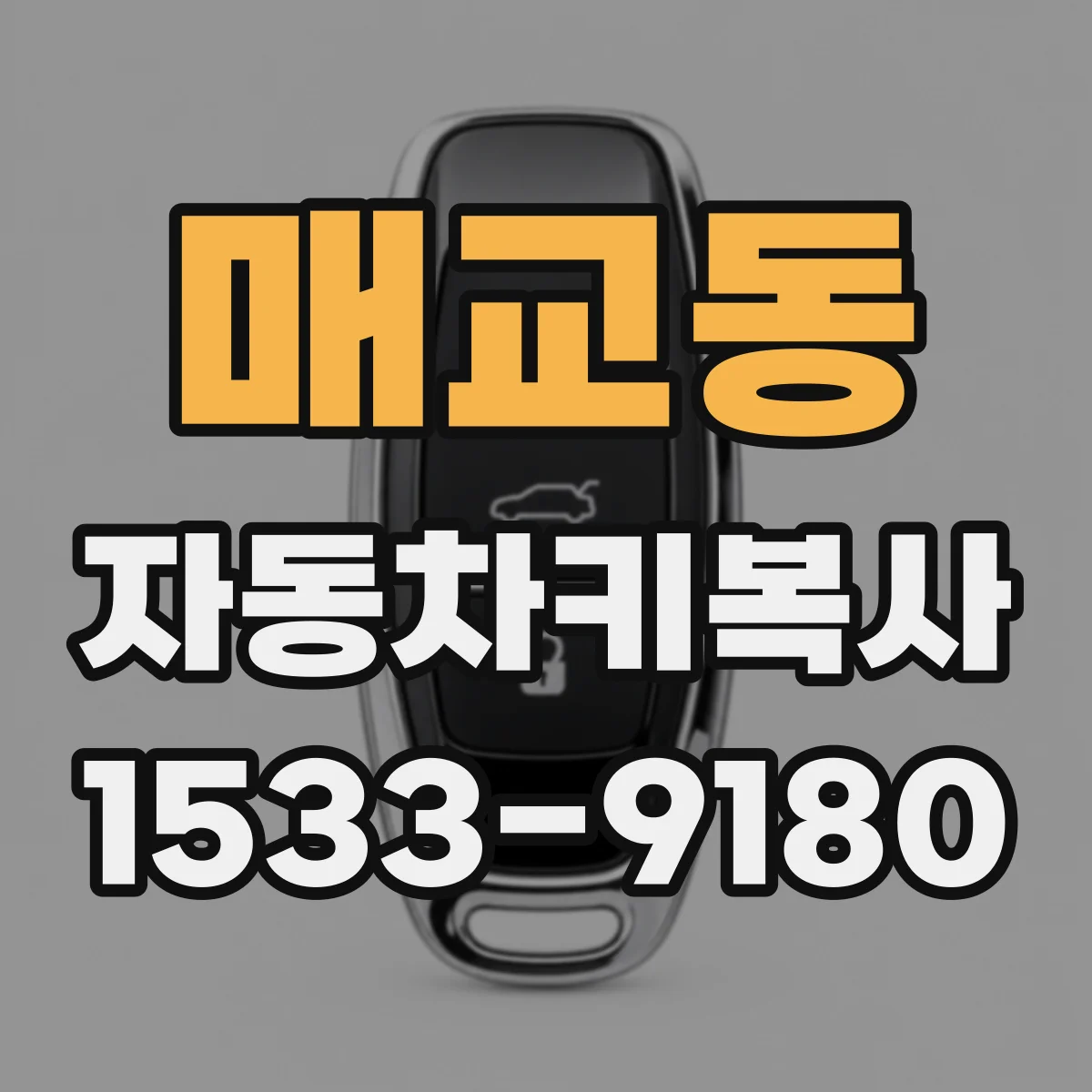 매교동 자동차키복사