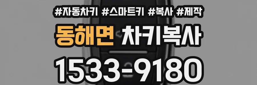 동해면 차키복사